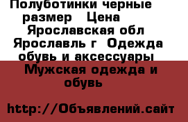 Полуботинки черные  41 размер › Цена ­ 300 - Ярославская обл., Ярославль г. Одежда, обувь и аксессуары » Мужская одежда и обувь   